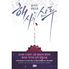 해시의 신루 1: 북극성을 찾아서:윤이수 장편소설, 해냄출판사, 윤이수 저