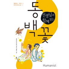 선생님과 함께 읽는동백꽃, 국어, 전학년 휴머니스트