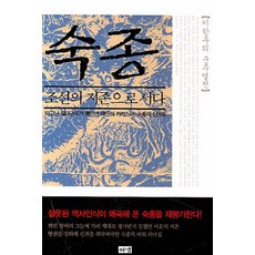 숙종: 조선의 지존으로 서다, 해냄출판사 해냄출판사