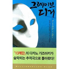 그레이브 디거, 황금가지, 다카노 가즈아키 저/전새롬 역