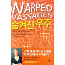 숨겨진 우주:비틀린 5차원 시공간과 여분 차원의 비밀을 찾아서, 사이언스북스, 리사 랜들 저/김연중,이민재 공역