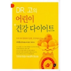 DR.고의 어린이 건강다이어트, 황금가지, 고시환 저