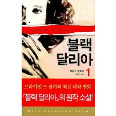 블랙 달리아 1, 황금가지, 제임스 엘로이 저/이종인 역