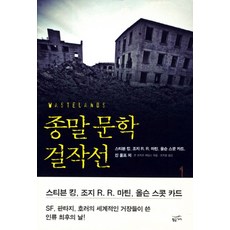 종말 문학 걸작선 1, 황금가지, 스티븐 킹,조지 R.R. 마틴,올슨 스콧 카드,진 울프 등저/존 조지프 애덤스 편/조지훈 역