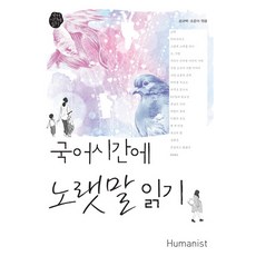 국어시간에 노랫말 읽기, 휴머니스트, 공규택,조운아 공편저