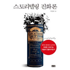 스토리텔링 진화론:창작의 원리에서 도구까지 위대한 이야기는 어떻게 만들어지는가, 해냄출판사