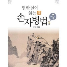 손자병법 1: 싸움의 기술:나폴레옹과 빌 게이츠의 삶의 교과서,