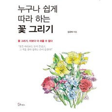 누구나 쉽게 따라 하는 꽃 그리기:꽃 그리기 이보다 더 쉬울 수 없다, 소울메이트, 김규리 저