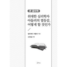 열등감어떻게할것인가