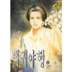 백귀야행 1, 시공사