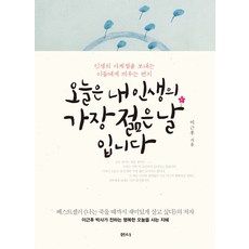 오늘은 내 인생의 가장 젊은 날입니다:인생의 사계절을 보내는 이들에게 띄우는 편지, 샘터(샘터사), 이근후 저
