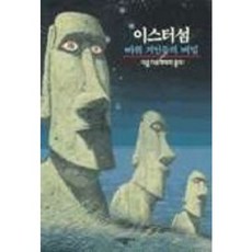 이스터섬:바위 거인들의 비밀, 시공사, 카트린 오를리아크, 미셸 오를리아크 공저/장동현 역