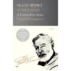 무기여 잘 있어라, 시공사, 어니스트 헤밍웨이 저/김성곤 역