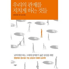 (시공사) 우리의 관계를 지치게 하는 것들, 시공사