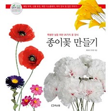 종이꽃 만들기 특별한 날을 위한 25가지 꽃 장식, 리스컴