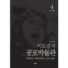 이토준지공포박물관