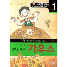 수학의 열정을 닮아라 가우스, 살림어린이