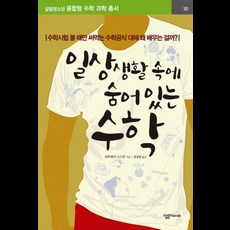 일상생활 속에 숨어있는 수학, 살림FRIENDS, 사쿠라이 스스무 저/전선영 역