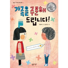 가족을 주문해 드립니다:2013 아르코 문학창작기금 수상작, 살림어린이