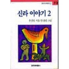신라 이야기 2, 창작과비평사