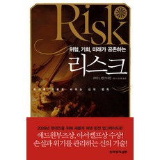 위험 기회 미래가 공존하는 리스크