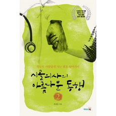 시골의사의 아름다운 동행 2:죽도록 사람답게 사는 법을 알아가며, 리더스북, 박경철 저