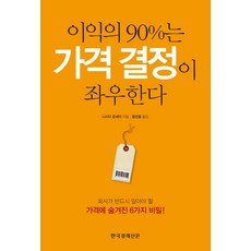 이익의 90%는 가격 결정이 좌우한다:회사가 반드시 알아야 할 가격에 숨겨진 6가지 비밀, 한국경제신문사, 니시다 준세이 저/황선종 역