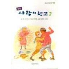 사랑의 학교 2, 창작과비평사