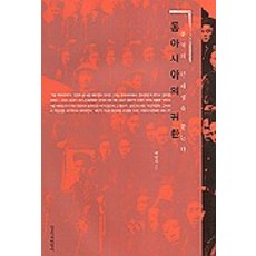 동아시아의 귀환(중국의 근대성을 묻는다), 창작과비평사, 백영서