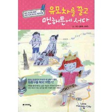 유모차를 끌고 맨해튼에 서다:어린 자녀와 함께 자신 있게 떠나는 해외여행, 위즈덤하우스(예담), 김동욱,오선주 글그림