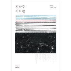 김남주 시전집, 창비, 염무웅,임홍배 공편