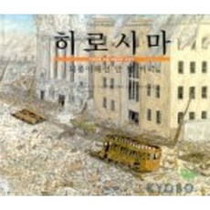 히로시마: 되풀이해선 안 될 비극:그림으로 보는 히로시마 이야기, 사계절 - 히로세유리