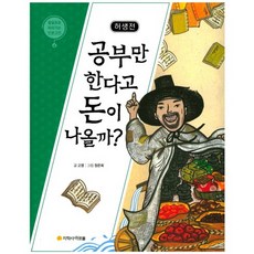 허생전: 공부만 한다고 돈이 나올까?:, 아르볼