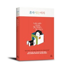 혼자 사는 여자:혼자 산다는 것은 몰랐던 나를 알아 가는 커다란 즐거움!, 추수밭, 백두리 저