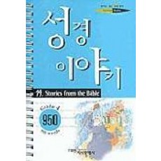 성경이야기(19.영어로읽는세계명작스프링문고), 시사영어사
