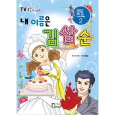 내이름은김삼순