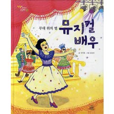 무대 위의 별 뮤지컬 배우