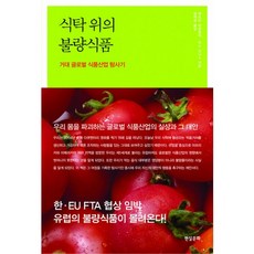식탁 위의 불량식품:거대 글로벌 식품산업 탐사기, 현실문화, 에르빈 바겐호퍼, 막스 안나스 공저/정재경 역