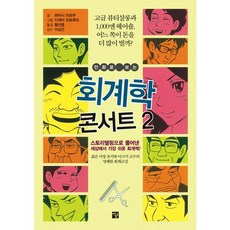 만화로 보는 회계학 콘서트 2, 멘토르, 하야시 아츠무 저/다케이 히로후미 그림/황선종 역/이상근 감수