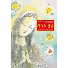 사랑의 선물, 동서문화사, 박지은 저/계창훈 외 그림
