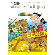 노빈손 피라미드의 비밀을 풀어라, 뜨인돌출판사, 강영숙,한희정 공저/이우일 그림