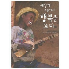 세상의 그늘에서 행복을 보다, 리수, 소노 아야코 저/오경순 역