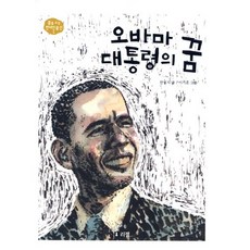 오바마 대통령의 꿈