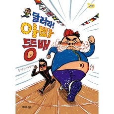 달려라! 아빠 똥배, 해와나무