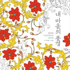 내 마음의 풍경(Mind Coloring Book), 사회평론, 민지원 그림/오광현 기획