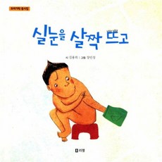실눈을 살짝 뜨고 : 우리가락 동시집, 리젬