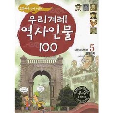 우리겨레 역사인물 100 5: 대한제국부터 현대까지, 삼성당