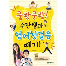 쿵쾅쿵쾅! 수잔쌤과 영어첫걸음 떼기!, 상서각