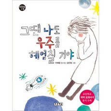 그땐 나도 우주를 헤엄칠 거야, 푸른책들