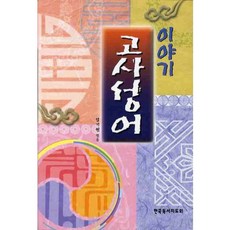 고사성어이야기
